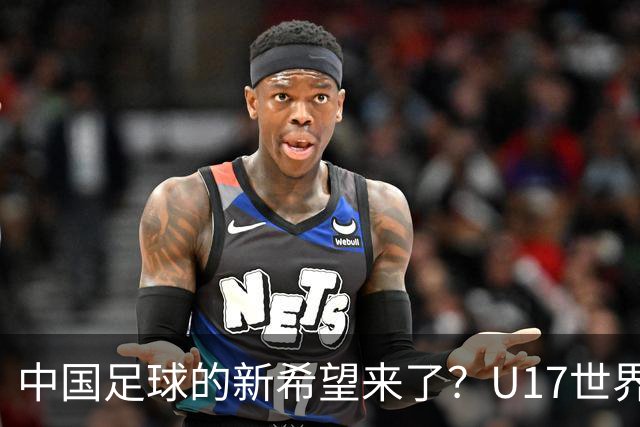 中国足球的新希望来了？U17世界杯即将开打，17岁小将在欧冠破门