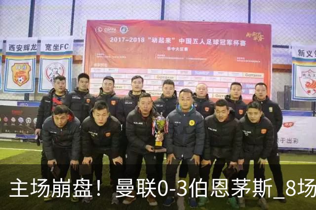 主场崩盘！曼联0-3伯恩茅斯 8场不胜距降级区1分 3人送礼 B费未登场