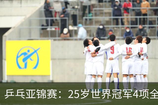 乒乓亚锦赛：25岁世界冠军4项全部退赛！日本队未战先失大将