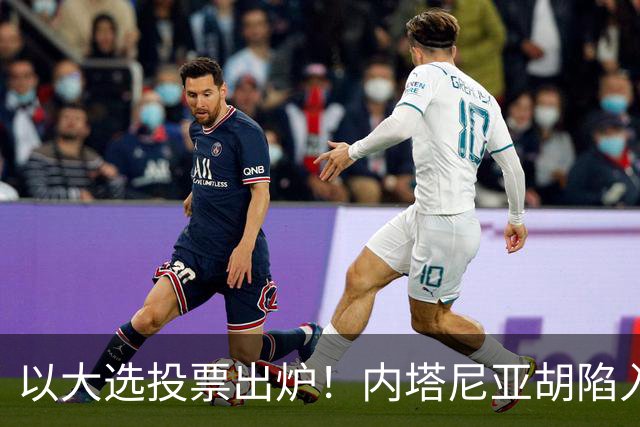 以大选投票出炉！内塔尼亚胡陷入滑铁卢，埃森科特喊话：立即下台