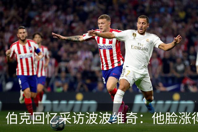 伯克回忆采访波波维奇：他脸涨得通红，那段画面最终没播