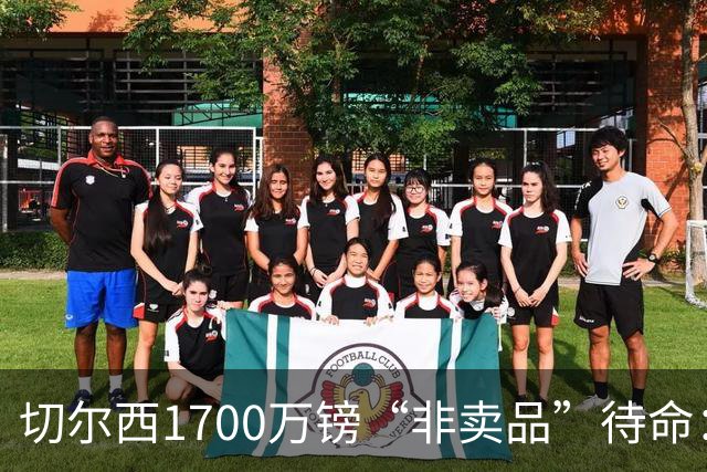 切尔西1700万镑“非卖品”待命：大马丁伤退，冬窗会补门将吗？
