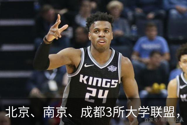 北京、南京、成都3所大学联盟，揭牌！