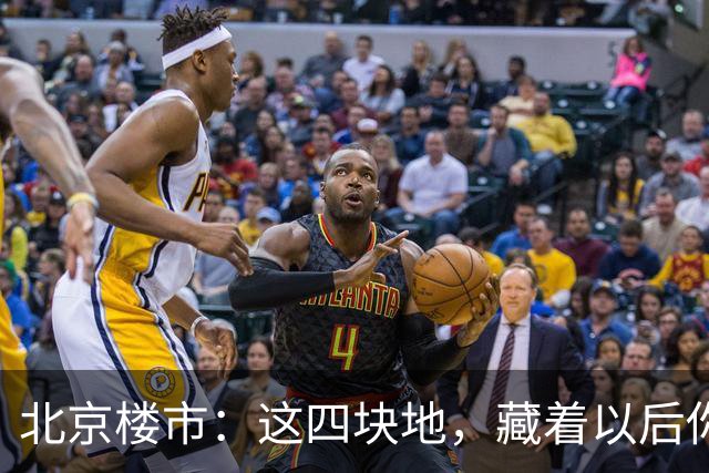 北京楼市：这四块地，藏着以后你买房的样子