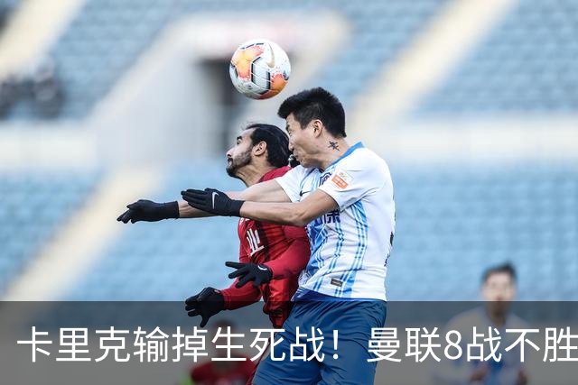 卡里克输掉生死战！曼联8战不胜，40年最差开局，延续5大魔咒