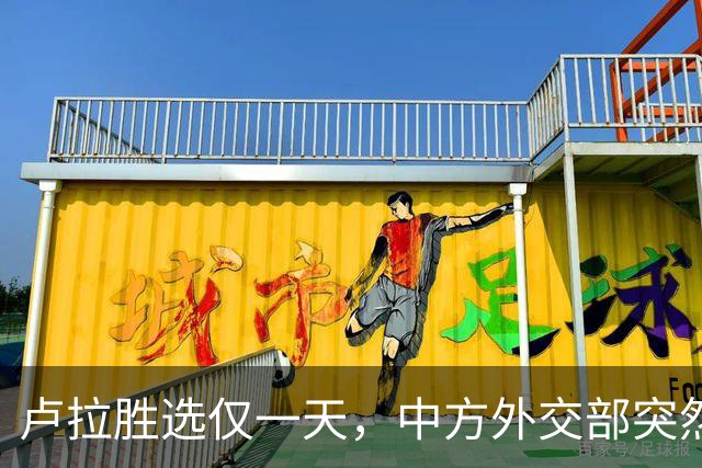 卢拉胜选仅一天，中方外交部突然表态，许下重要承诺，巴西等到了