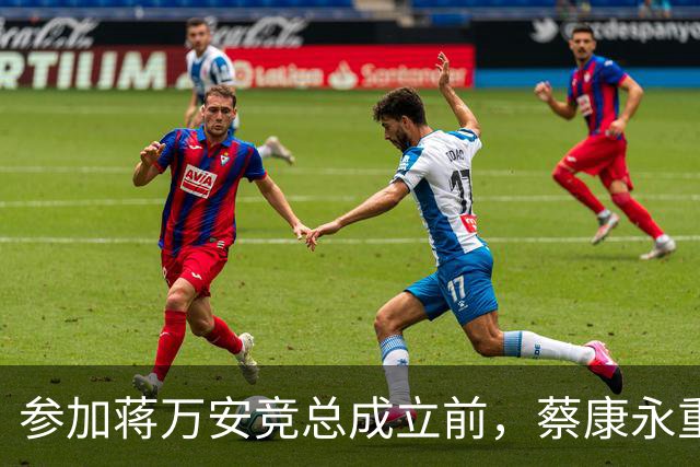 参加蒋万安竞总成立前，蔡康永重磅发声，馆长也重磅发声，不一般