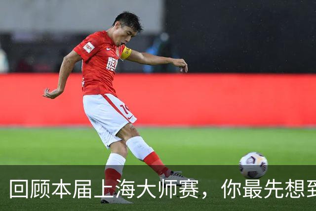 回顾本届上海大师赛，你最先想到哪个瞬间？