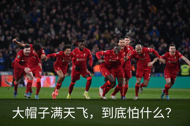 大帽子满天飞，到底怕什么？