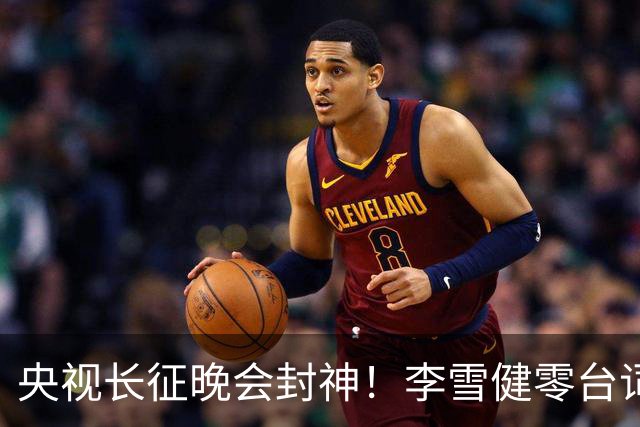 央视长征晚会封神！李雪健零台词演哭全网，朱亚文一战封血性硬汉