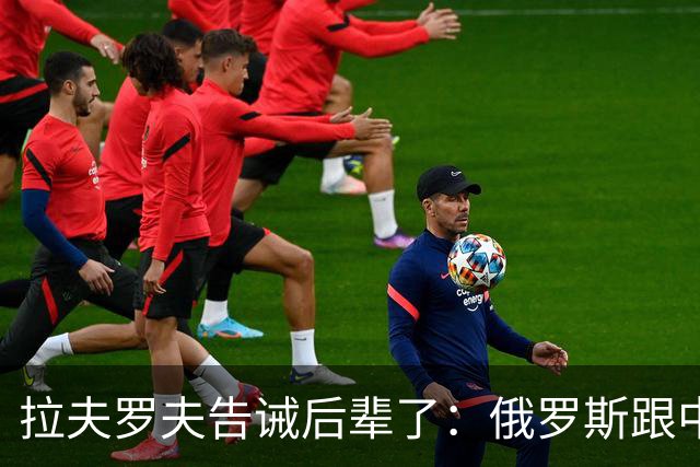 拉夫罗夫告诫后辈了：俄罗斯跟中国不一样，没有资格岁月静好