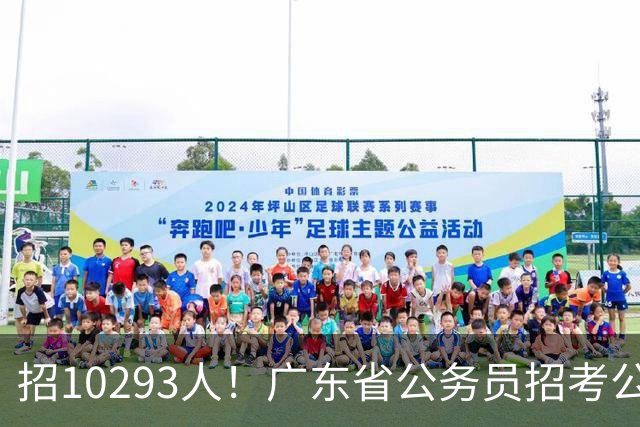 招10293人！广东省公务员招考公告发布