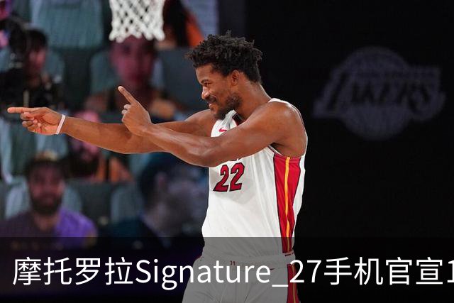 摩托罗拉Signature 27手机官宣11月5日发布