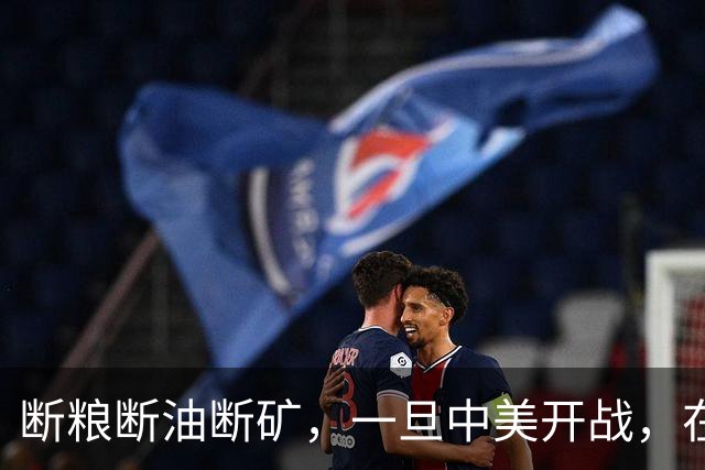 断粮断油断矿，一旦中美开战，在美国全面制裁下中国能打多少年？