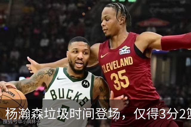 杨瀚森垃圾时间登场，仅得3分2篮板1盖帽，球迷却认为他进步很大