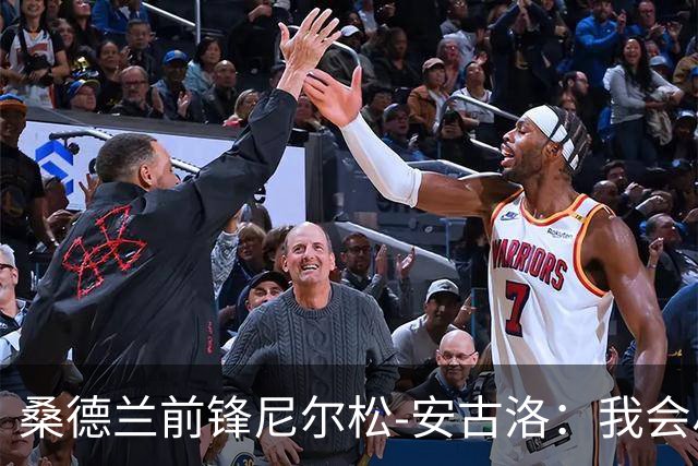 桑德兰前锋尼尔松-安古洛：我会尽力帮助同胞胡安适应新环境