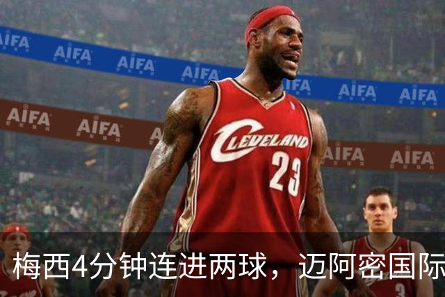 梅西4分钟连进两球，迈阿密国际3比1客胜亚特兰大联