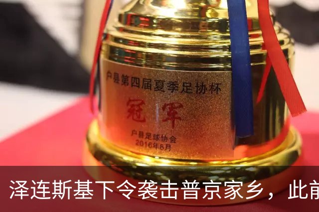 泽连斯基下令袭击普京家乡，此前鲁比奥说乌未获“星盾”使用权打击俄本土