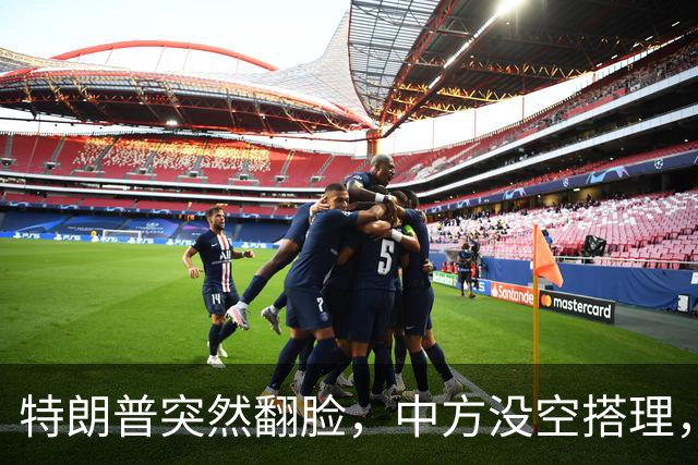 特朗普突然翻脸，中方没空搭理，正忙着开门迎客，日程排到了16日