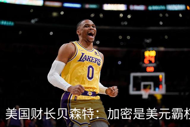 美国财长贝森特：加密是美元霸权的新武器