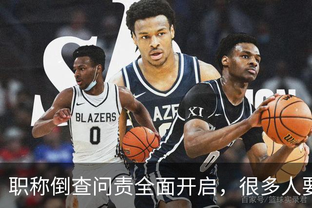 职称倒查问责全面开启，很多人要瑟瑟发抖了！