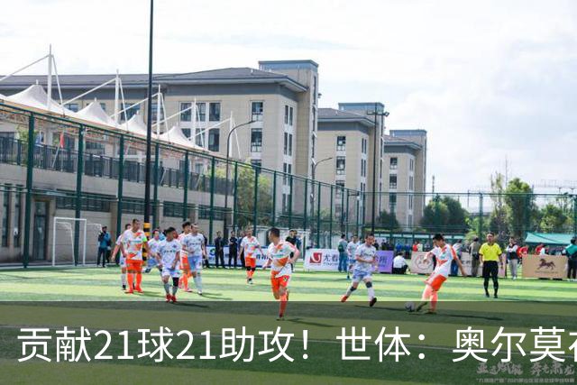 贡献21球21助攻！世体：奥尔莫在今晚解锁巴萨生涯100场里程碑