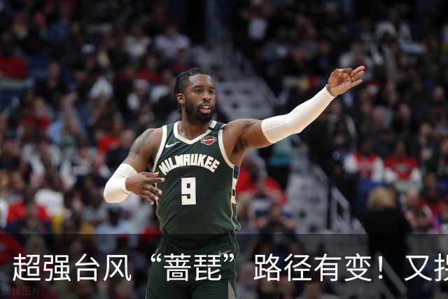 超强台风“蔷琵”路径有变！又拐弯了！