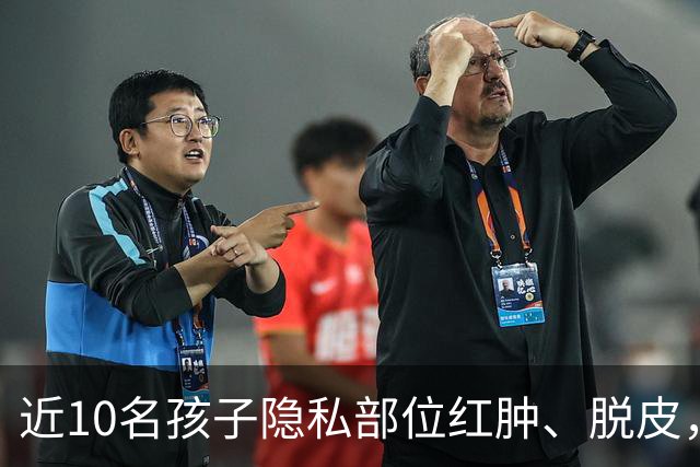 近10名孩子隐私部位红肿、脱皮，出现灼烧过一样的伤痕，原因竟是家长多做了一件事！医生紧急提醒