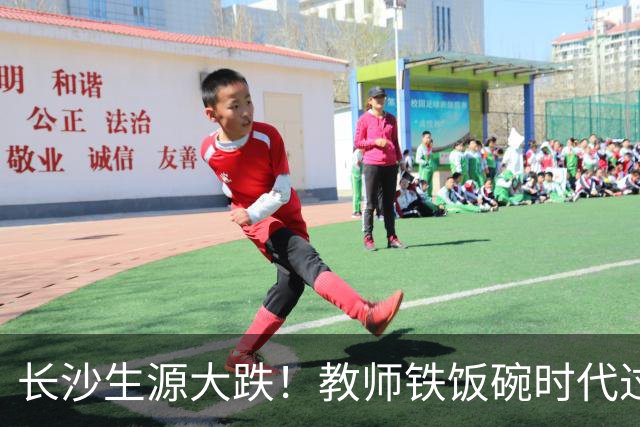 长沙生源大跌！教师铁饭碗时代过去了