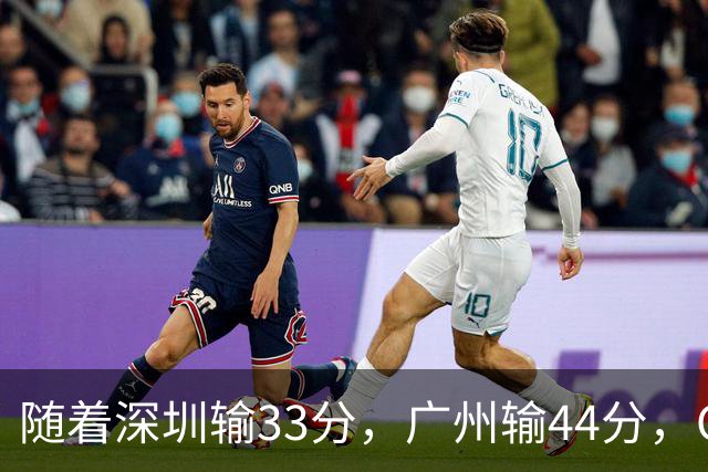 随着深圳输33分，广州输44分，CBA乱了！广东重回八强，深圳倒二