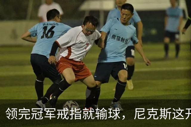 领完冠军戒指就输球，尼克斯这开门黑竟是好兆头