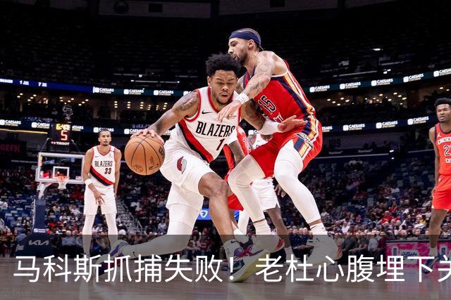 马科斯抓捕失败！老杜心腹埋下关键后手，莎拉开始绝地反击