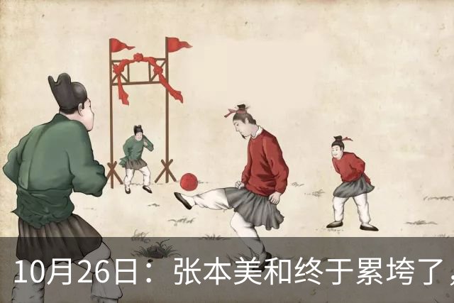 10月26日：张本美和终于累垮了，与陈熠打到时，在暂停期间