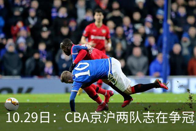 10.29日：CBA京沪两队志在争冠，辽宁送走张镇麟广东架空杜锋，每节缩至十分钟
