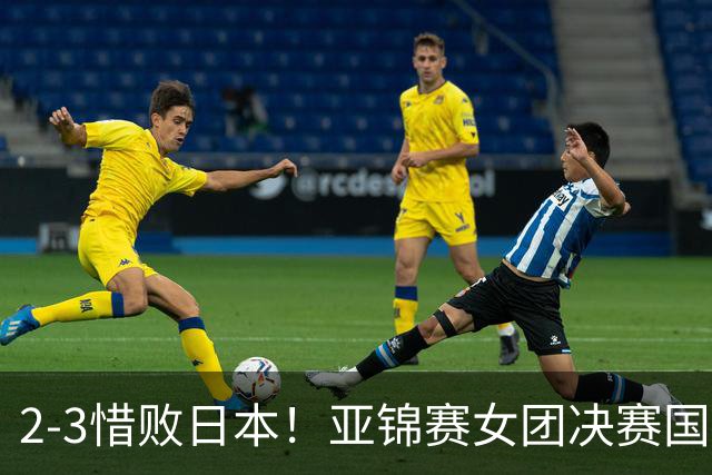 2-3惜败日本！亚锦赛女团决赛国乒遗憾丢冠，两大痛点浮出水面