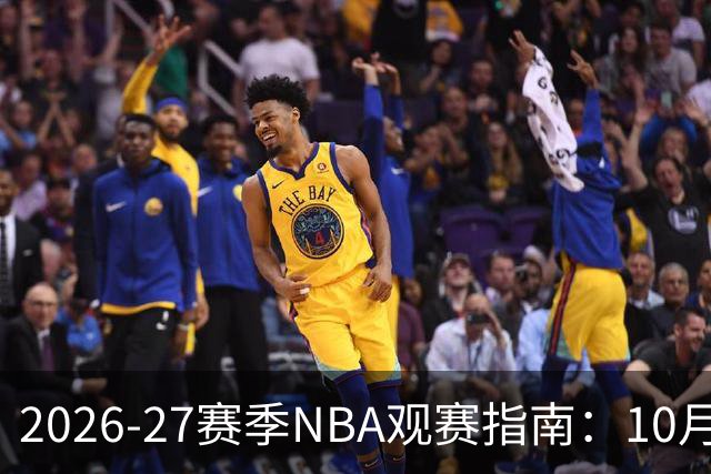 2026-27赛季NBA观赛指南：10月20日开打，5天免费看