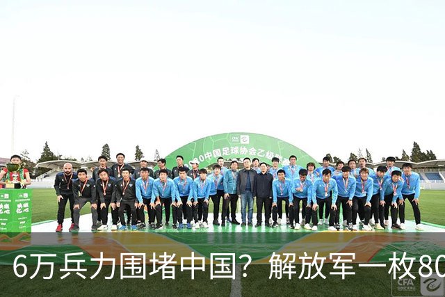 6万兵力围堵中国？解放军一枚8000公里级战略导弹，直接亮出底线