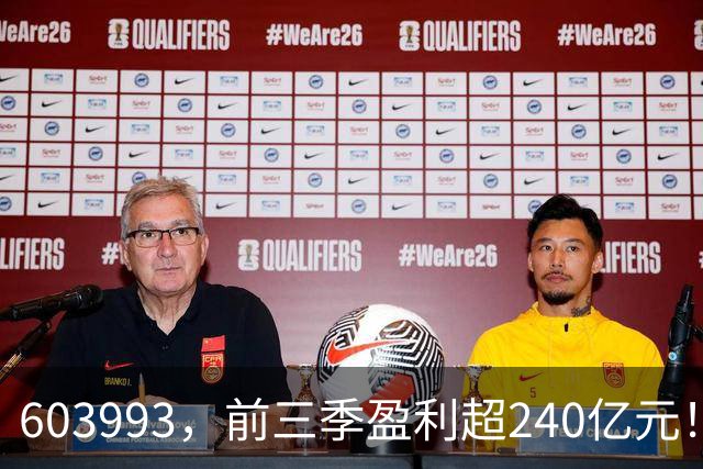 603993，前三季盈利超240亿元！已超去年全年！