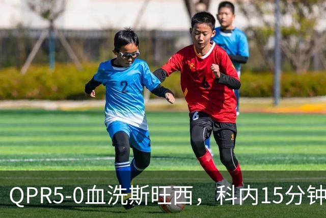 QPR5-0血洗斯旺西，科内15分钟帽子戏法，吉米-邓恩梅开二度