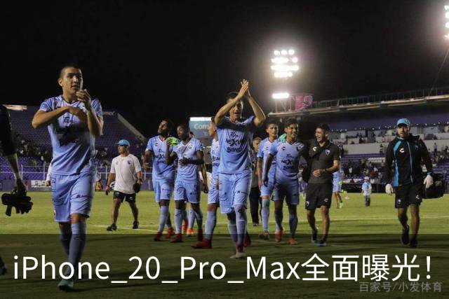 iPhone 20 Pro Max全面曝光！20周年旗舰终于迎来大升级